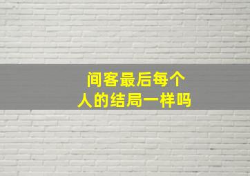 间客最后每个人的结局一样吗