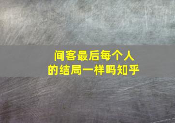 间客最后每个人的结局一样吗知乎