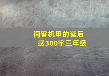 间客机甲的读后感300字三年级