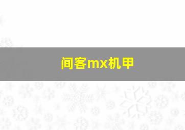 间客mx机甲