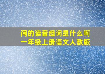 间的读音组词是什么啊一年级上册语文人教版