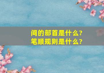 间的部首是什么?笔顺规则是什么?