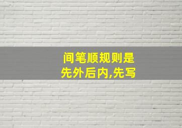 间笔顺规则是先外后内,先写