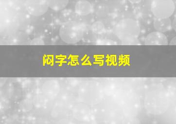 闷字怎么写视频