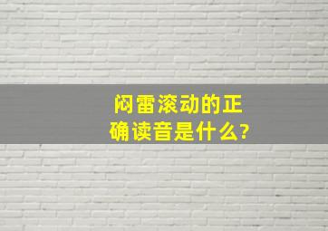 闷雷滚动的正确读音是什么?