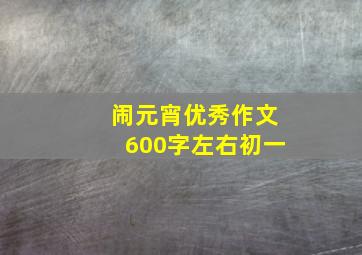 闹元宵优秀作文600字左右初一