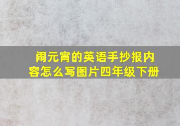 闹元宵的英语手抄报内容怎么写图片四年级下册