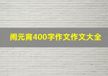 闹元宵400字作文作文大全