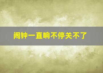 闹钟一直响不停关不了