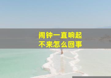 闹钟一直响起不来怎么回事