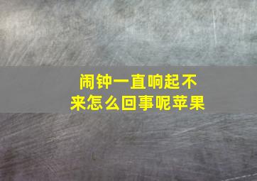 闹钟一直响起不来怎么回事呢苹果