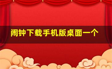 闹钟下载手机版桌面一个