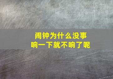 闹钟为什么没事响一下就不响了呢