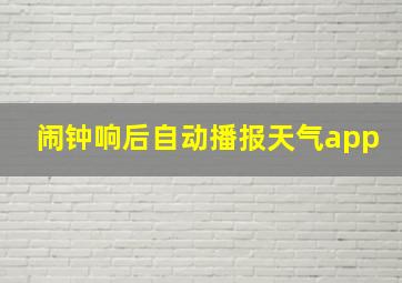 闹钟响后自动播报天气app