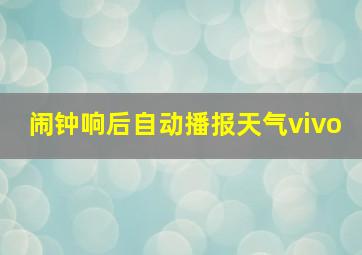 闹钟响后自动播报天气vivo