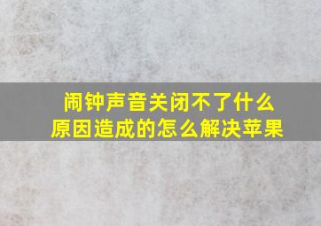 闹钟声音关闭不了什么原因造成的怎么解决苹果