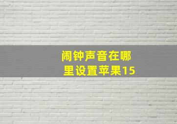 闹钟声音在哪里设置苹果15