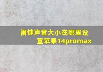 闹钟声音大小在哪里设置苹果14promax