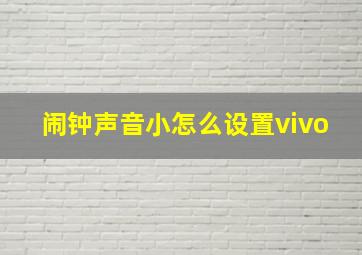 闹钟声音小怎么设置vivo