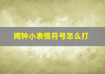 闹钟小表情符号怎么打