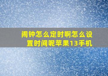 闹钟怎么定时啊怎么设置时间呢苹果13手机