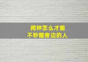 闹钟怎么才能不吵醒旁边的人