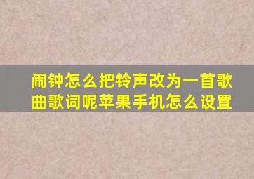 闹钟怎么把铃声改为一首歌曲歌词呢苹果手机怎么设置