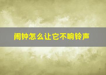 闹钟怎么让它不响铃声