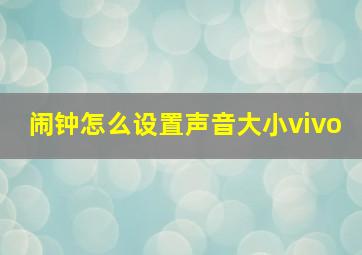 闹钟怎么设置声音大小vivo