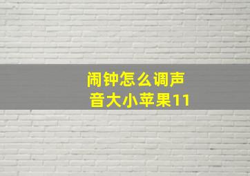 闹钟怎么调声音大小苹果11