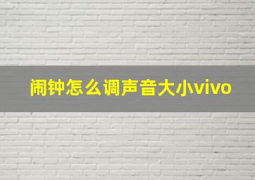 闹钟怎么调声音大小vivo