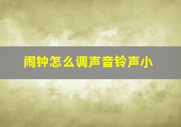 闹钟怎么调声音铃声小