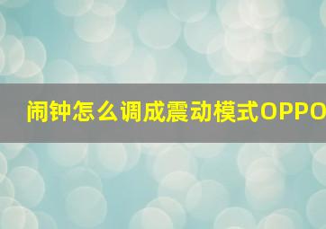 闹钟怎么调成震动模式OPPO