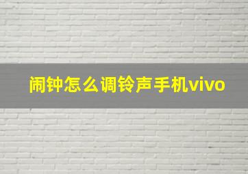 闹钟怎么调铃声手机vivo