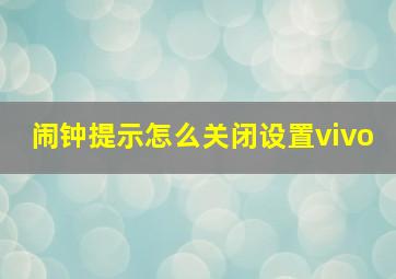 闹钟提示怎么关闭设置vivo