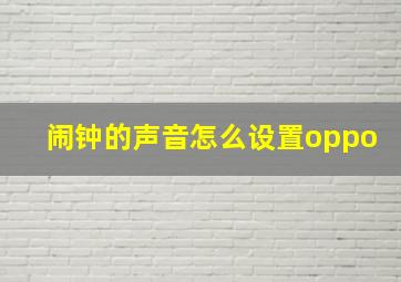 闹钟的声音怎么设置oppo