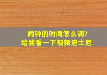 闹钟的时间怎么调?给我看一下视频迪士尼