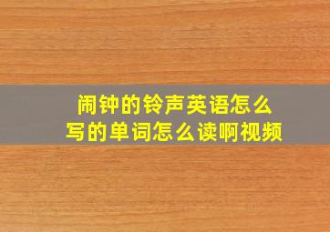 闹钟的铃声英语怎么写的单词怎么读啊视频