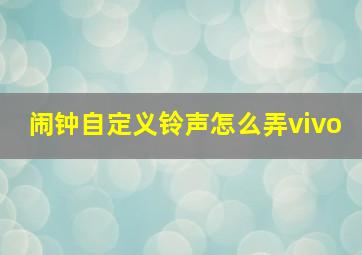 闹钟自定义铃声怎么弄vivo