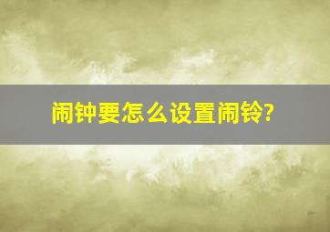 闹钟要怎么设置闹铃?