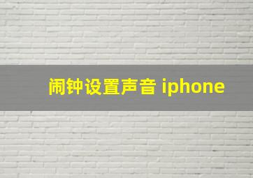 闹钟设置声音 iphone