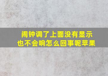 闹钟调了上面没有显示也不会响怎么回事呢苹果