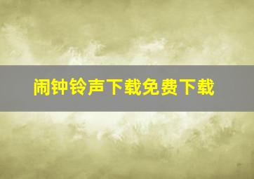 闹钟铃声下载免费下载