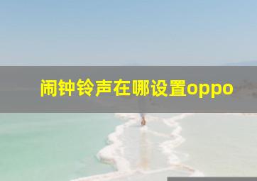 闹钟铃声在哪设置oppo