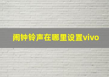 闹钟铃声在哪里设置vivo