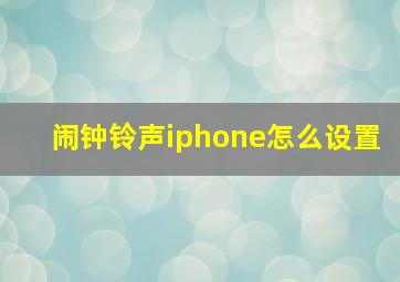 闹钟铃声iphone怎么设置