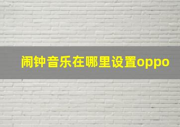 闹钟音乐在哪里设置oppo