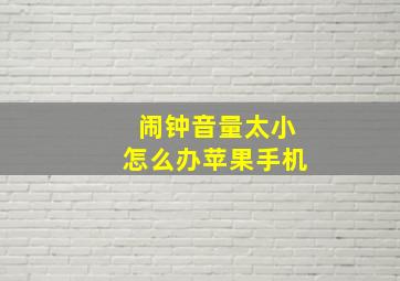 闹钟音量太小怎么办苹果手机