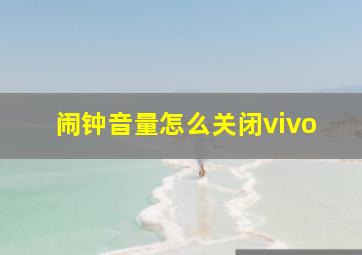 闹钟音量怎么关闭vivo