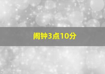 闹钟3点10分